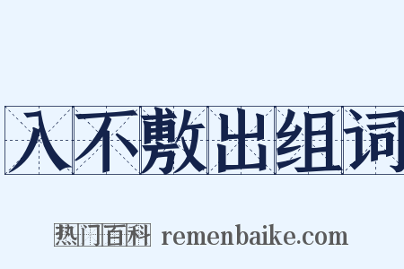 入不敷出组词是什么意思的图片